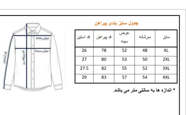 جدول سایز بندی پیراهن مردانه آستین کوتاه راهراه استرچ (چهارفصل)