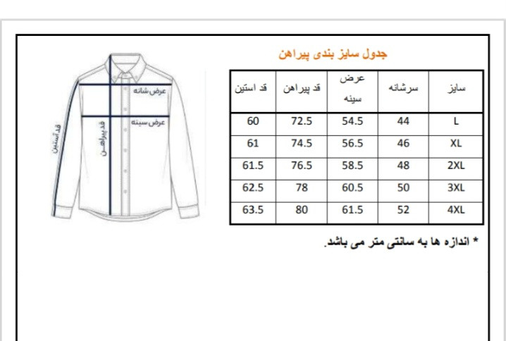 جدول سایز بندی پیراهن مردانه راهراه ریز بافت اسلاب آستینبلند، مناسب استایل روزمره