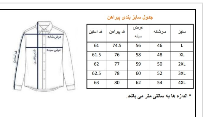 جدول سایز بندی پیراهن مردانه نخ پنبهای سبک و خنک تابستانی