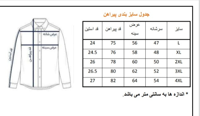 جدول سایز بندی پیراهن مردانه تابستانی آستین کوتاه