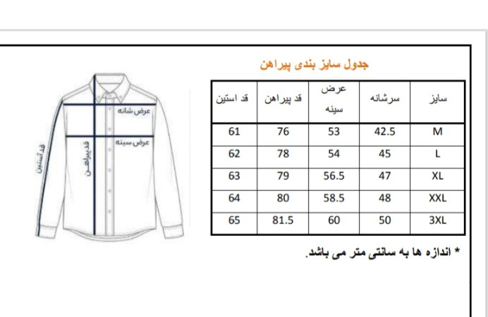 جدول سایز بندی پیراهن مردانه ساده اسلیم فیت Seven Hill با پارچه شانلی