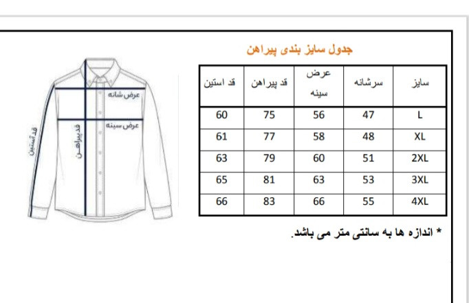 جدول راهنمای سایز پیراهن مردانه آستین بلند قواره استاندارد