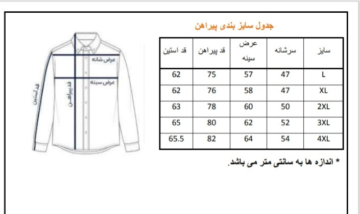 جدول سایز بندی پیراهن مردانه آستین بلند کلاسیک سون هیل