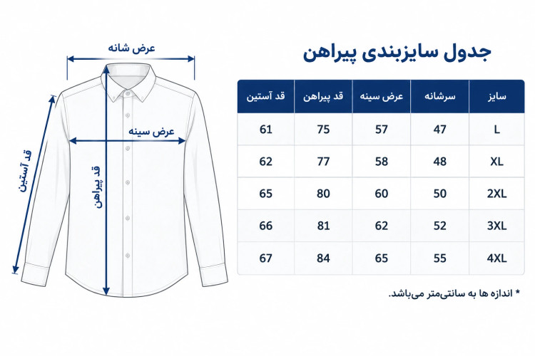 جدول سایز بندی پیراهن مردانه کتان کش پولو آستین بلند کلاسیک
