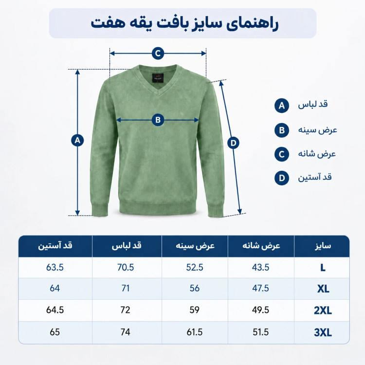 جدول راهنمای سایز پلیور مردانه سلانیک یقه هفت سام من
